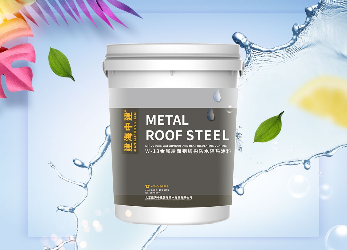 W-13 金属屋面钢结构防水隔热涂料 