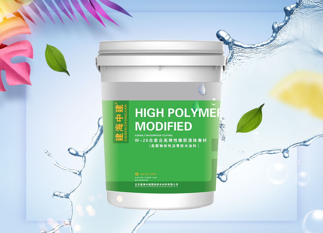 自愈合高弹性橡胶液体卷材（高聚物改性沥青防水涂料）